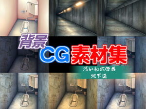 免費版權背景CG素材「骯髒和式便器 地下道」