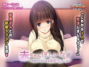 想要寶寶~從今天開始的備孕H生活~(Ammolite)