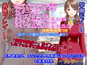 佐野俊英成為你的專屬原畫師 服裝素材集C – 西裝外套 -(White Candy)