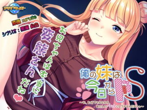 我的妹妹從今天起變成S〜哥哥要成為我的寵物呢〜