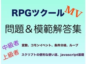 RPGツクールMV中級～上級問題＆解答集(yatsureCreate) – FANZA同人