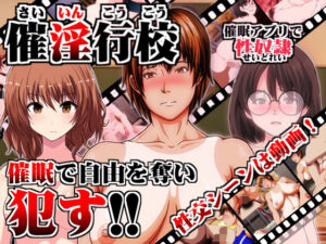 催淫校園～催眠APP性奴隸化～(INNOCENT KEEPER)