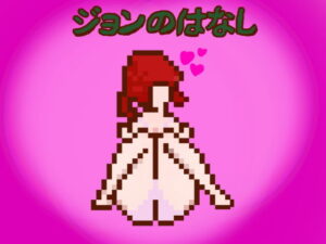 約翰的故事（小惡魔）- FANZA同人