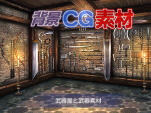 免費著作權背景CG素材「武器店與武器素材」