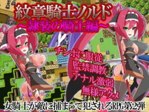 紋章騎士諾爾德 ~奴隸裝騎士篇~(Ahriman)