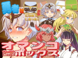 勇者變成了○○盒子！(PandaScanners)