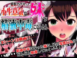 用催眠應用讓傲嬌妹妹成為精液成癮者(INNOCENT KEEPER)