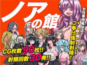 諾亞館(ayakichi-tei) – FANZA同人遊戲