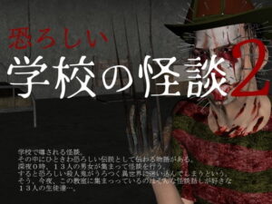 恐怖學校怪談2(vagrantsx) – FANZA同人