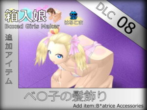 箱入娘 DLC08 べ〇子的髮飾(harukomma) – FANZA同人