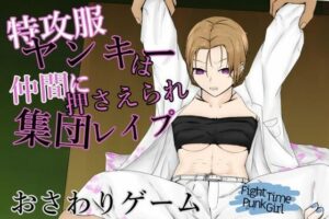 FightTimePunkGirl～集體欺負傲慢女辣妹～(青。)