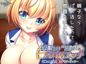 和愛女的金援交易～即使說不行，也很舒服吧♪～