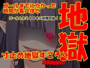 寸止地獄骰子遊戲HELL(Aone Company) – FANZA同人