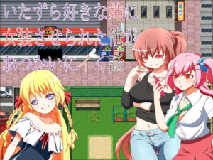 被愛搞惡作劇的姐姐強制女裝去跑腿的故事(旅程開始)