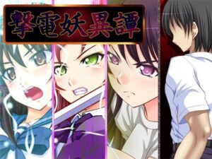 撃電妖異譚──EP總集編──Ver3.1a(さーくる亀)