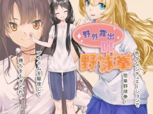 野外露出 de 棒球脫衣遊戲(絕頂糖果) – FANZA同人