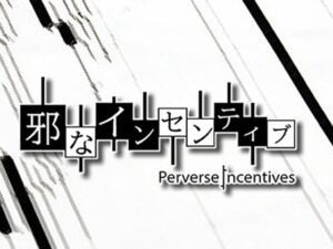 邪惡的誘因（不當主義）