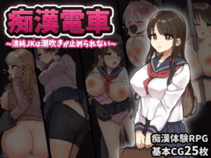 癡漢電車～清純女高中生無法停止潮吹～