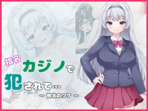 在指名賭場被●●…～敗北的原因～ (mukundori Games)