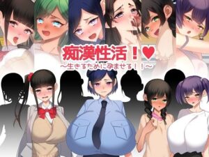 痴●性活！～為了活著而讓人懷孕！！～