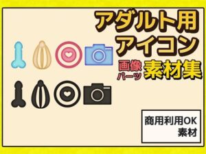 成人用圖示素材～商用免費使用的著作權自由素材