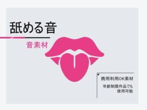 音素材「舔舐音（舌頭）」〜商用OK著作權免費