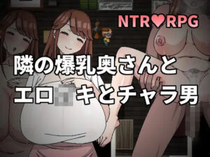 隔壁爆乳人妻與渣男 (Hoi Hoi Hoi) – FANZA同人