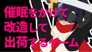 用催眠改造並出貨的遊戲 (800。屋)