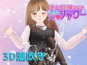 美人接待員沙苗 濕淋淋愛情淋浴(Tino)