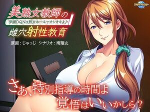 熟女教師的射性教育～學園不良少年的懲罰課程♪～