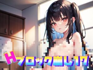 脫衣方塊消消樂17(癖癖工房) – FANZA同人