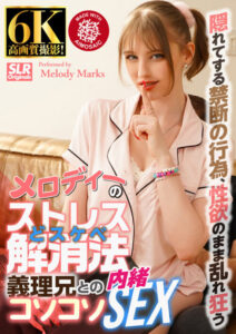 【VR】Melody的超紓壓解悶法 與義哥的偷偷摸摸祕密性愛