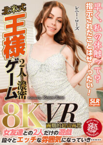 【VR】【8K VR】快來摸我的身體？ 指示絕對要遵守！ 北美式2人密集王牌遊戲 Lenny Rose