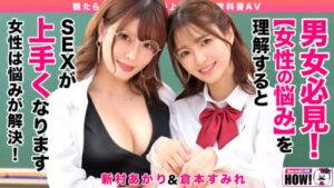 How to學園 看了【絕對】性愛變厲害的教科書AV【女性煩惱解決SP】