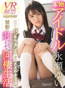 【VR】真正偶像VR解禁 汗流浹背的內褲舞蹈！甜蜜低語淫言！禁忌的親密同居生活 永瀬ゆい