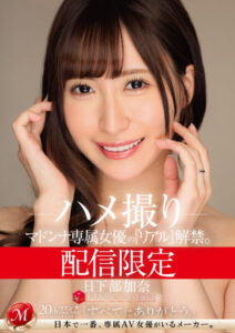 限定配信 MADOOOON！！！！ 日下部加奈 自拍淫片