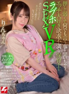 【VR】HQ素人 容易被說服的保育士愛愛VR！愛寶旅館激情性愛