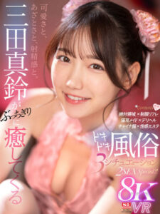 【VR】可愛與撒嬌與射精感。三田真鈴療癒系風俗 3情景 2性愛 Special！！