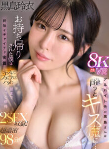 【VR】同事黑島在醉酒後變成接吻魔人…被帶回家的我整晚都爽翻了