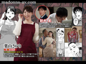 慶祝！！葉山沙由里出道1周年紀念！！熟女漫改合作！！原作:灰司 近親誘惑 媽媽篇