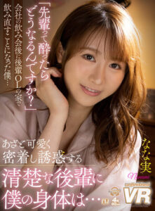 【VR】「前輩喝醉後會變怎樣呢？」公司聚餐後在後輩OL家裡繼續喝酒的我…被純潔的後輩用可愛的方式密著誘惑 nanami