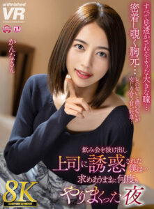 【VR】【8K VR】逃離聚餐被上司誘惑的我…那個夜晚縱慾多次 Kanna