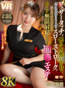 【VR】【8K VR】羽毛輕觸逗弄 全身敏感帶回春美容院 松本梨穗