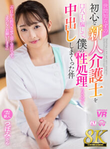 【VR】【8K VR】騙了天真無知的新手照護員做性處理並多次內射 壼美
