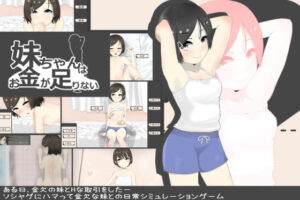 妹妹缺錢(alpaca屋) – FANZA同人