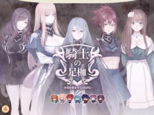 騎士的足枷──守護摯愛的城鎮SRPG── [述懷式]