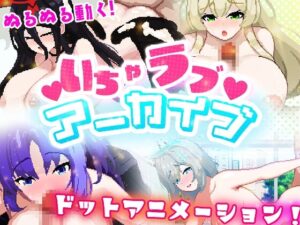 ichara Love 檔案庫 [Xenote] | DLsite 同人 – R18