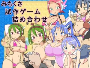 michikussa試作遊戲合集 [Cherry Poi] | DLsite 同人 – R18