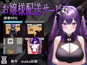 大小姐配送服務呢 [esaka回廊] | DLsite 同人 – R18
