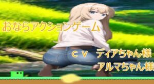 屁が好き 放屁動作遊戲